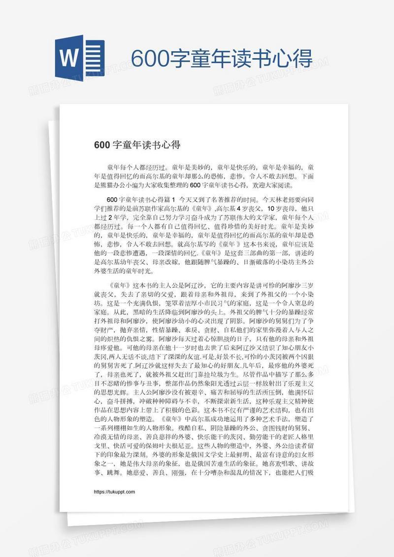 600字童年读书心得
