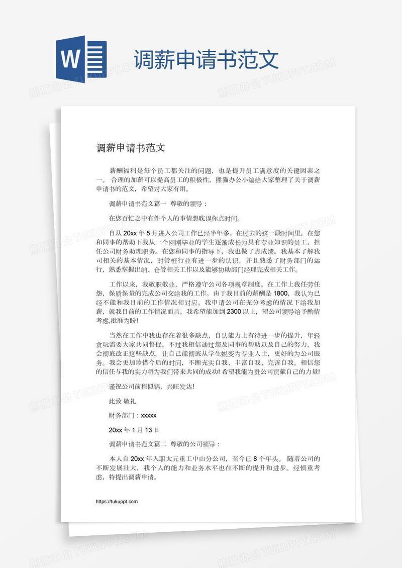 调薪申请书范文
