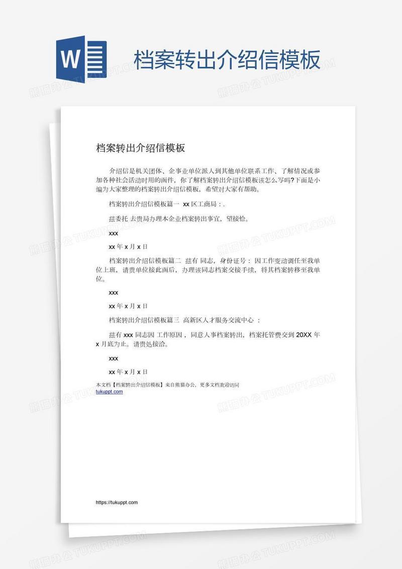 档案转出介绍信模板