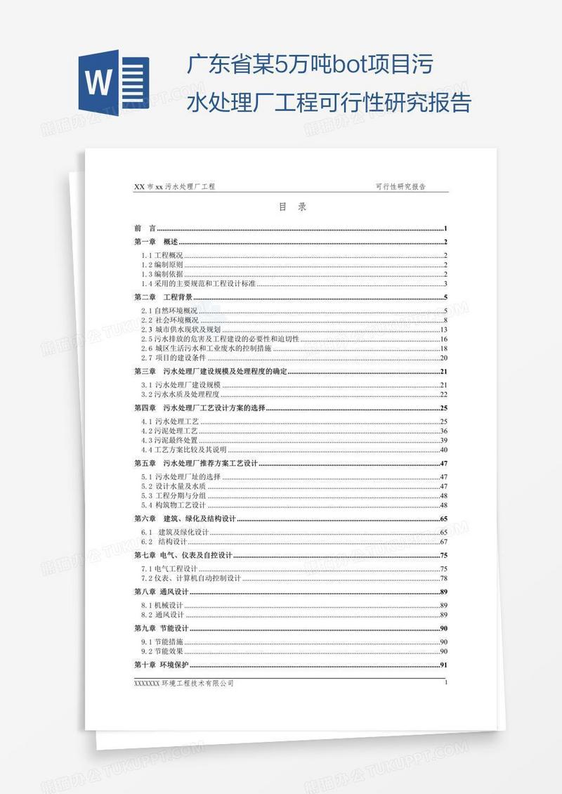 广东省某5万吨bot项目污水处理厂工程可行性研究报告