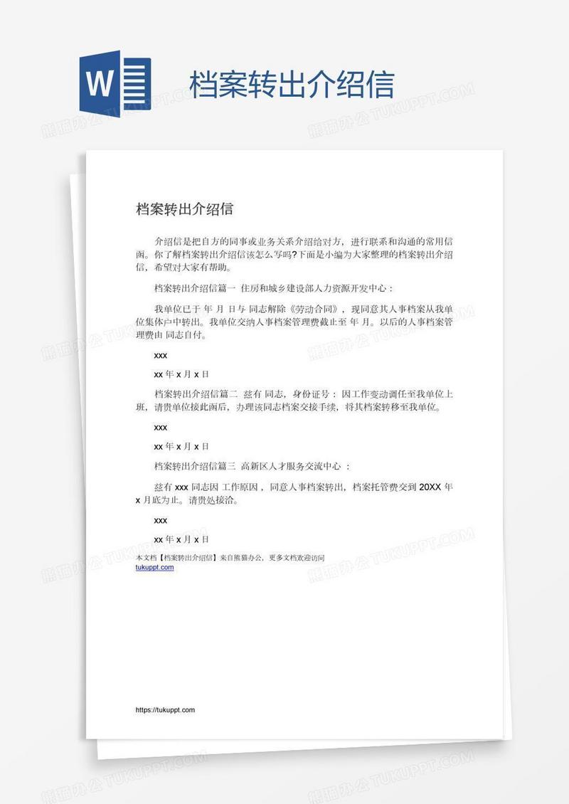 档案转出介绍信