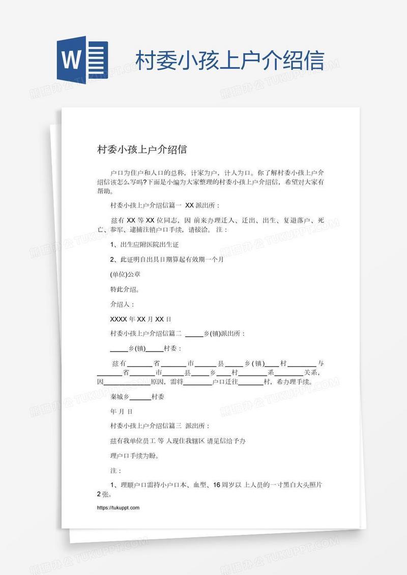 村委小孩上户介绍信