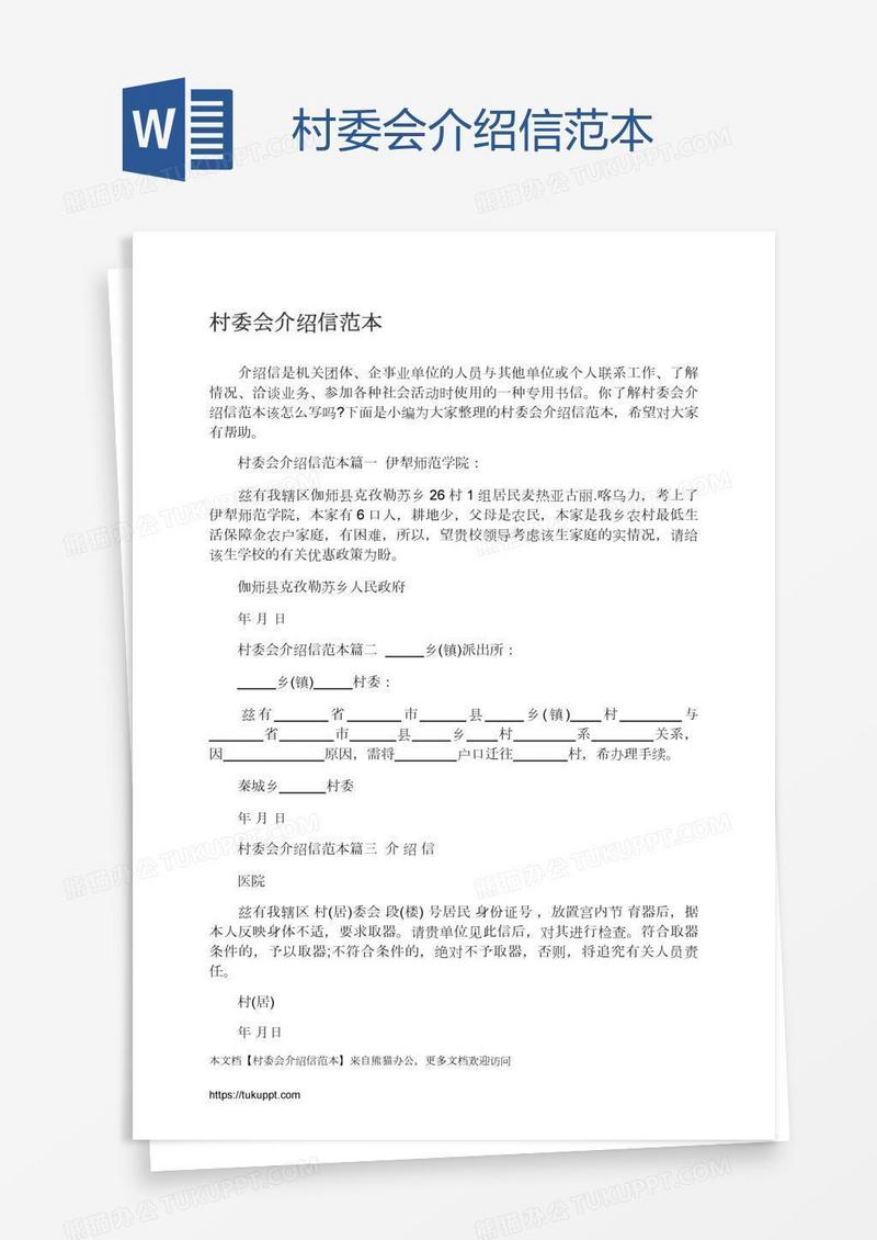 村委会介绍信范本