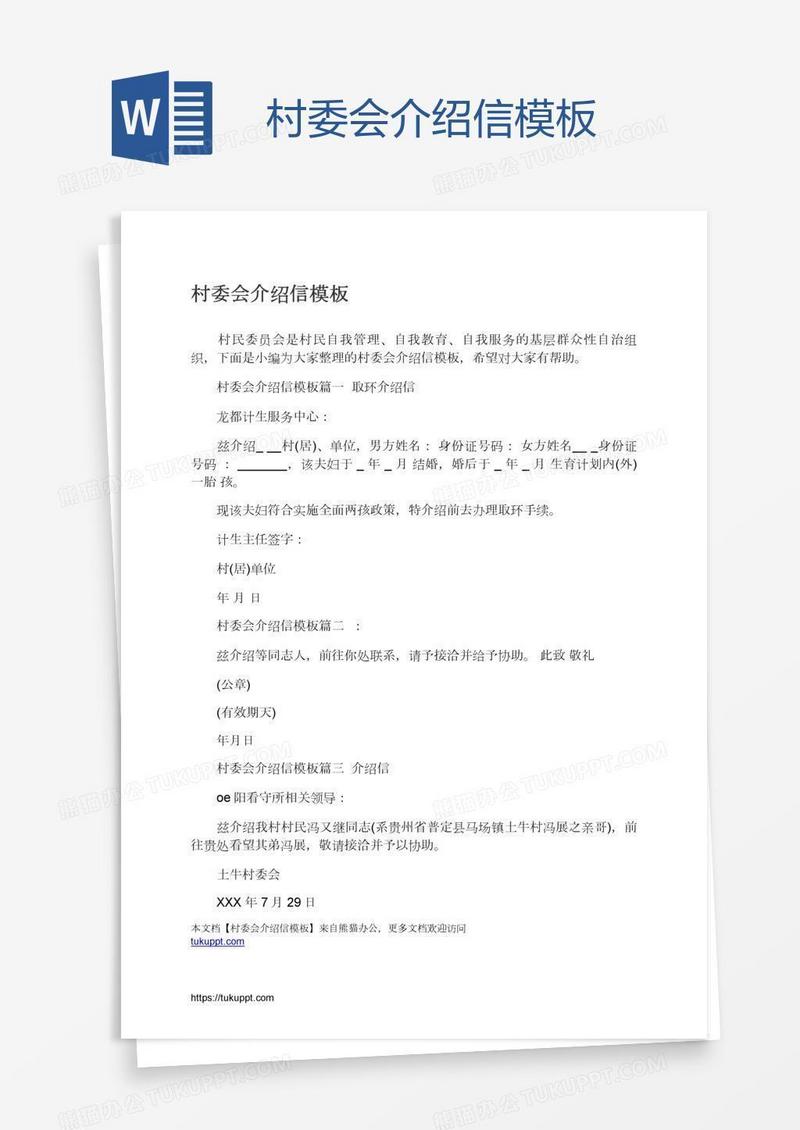 村委会介绍信模板