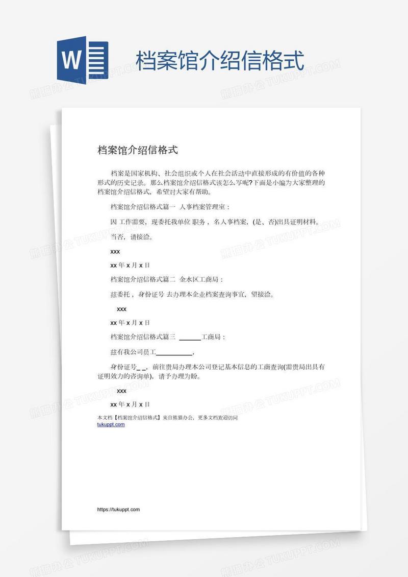 档案馆介绍信格式