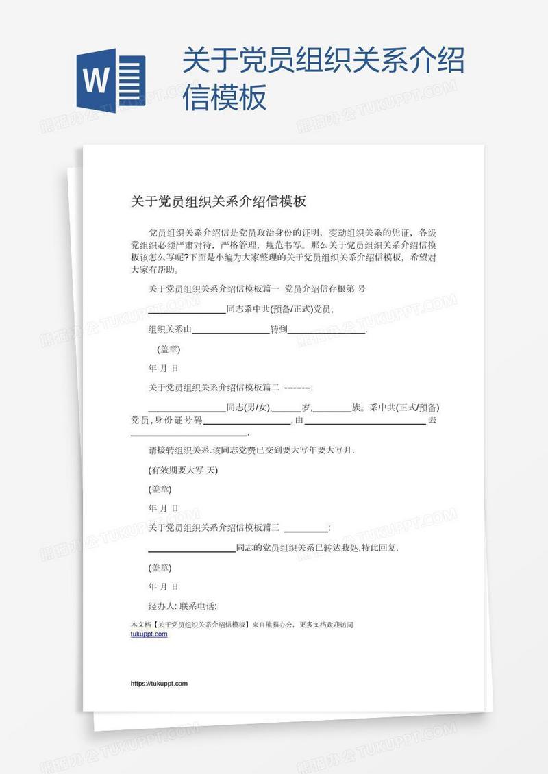 关于党员组织关系介绍信模板