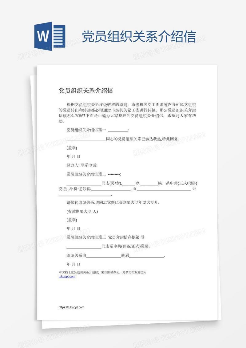 党员组织关系介绍信
