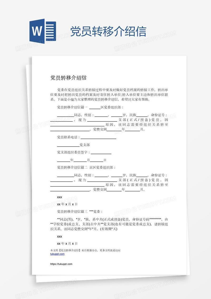 党员转移介绍信
