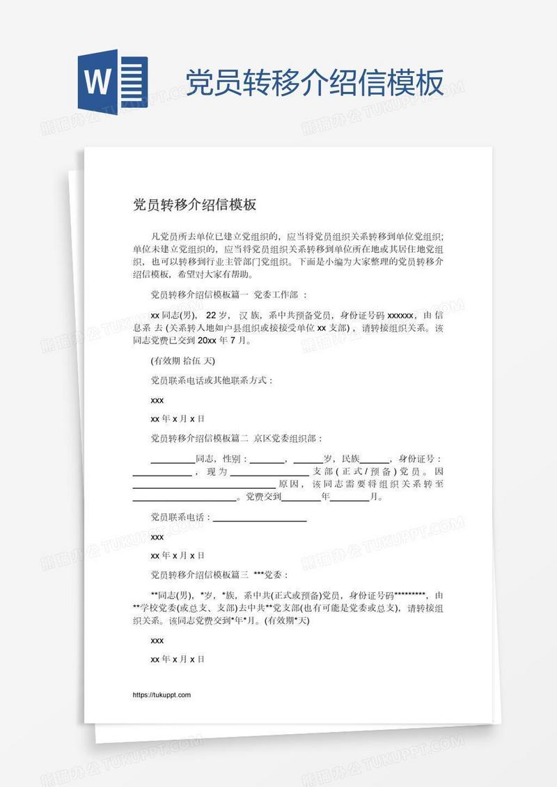 党员转移介绍信模板