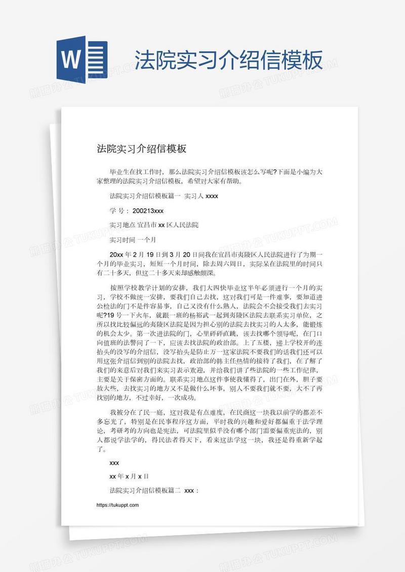 法院实习介绍信模板