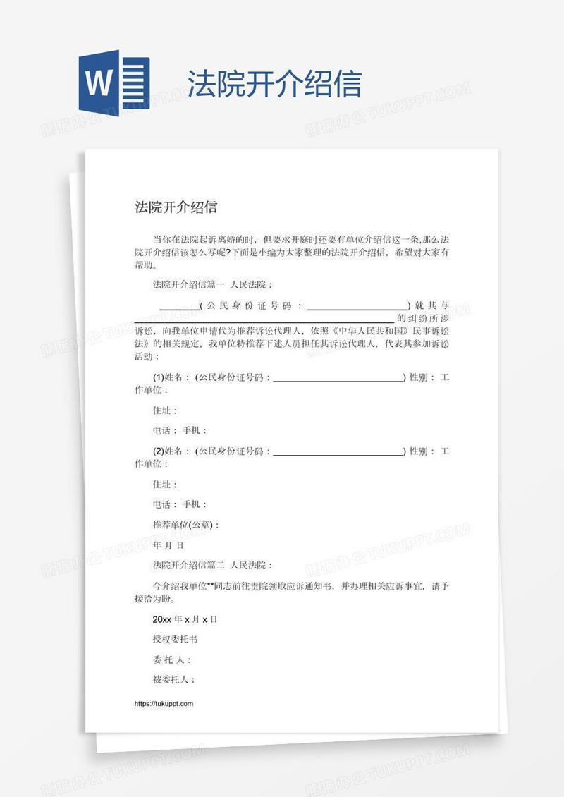 法院开介绍信