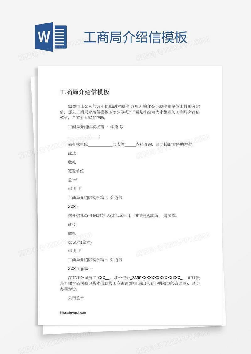 工商局介绍信模板