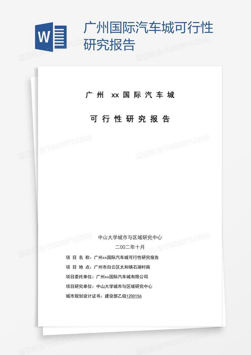 广州xx国际汽车城可行性研究报告