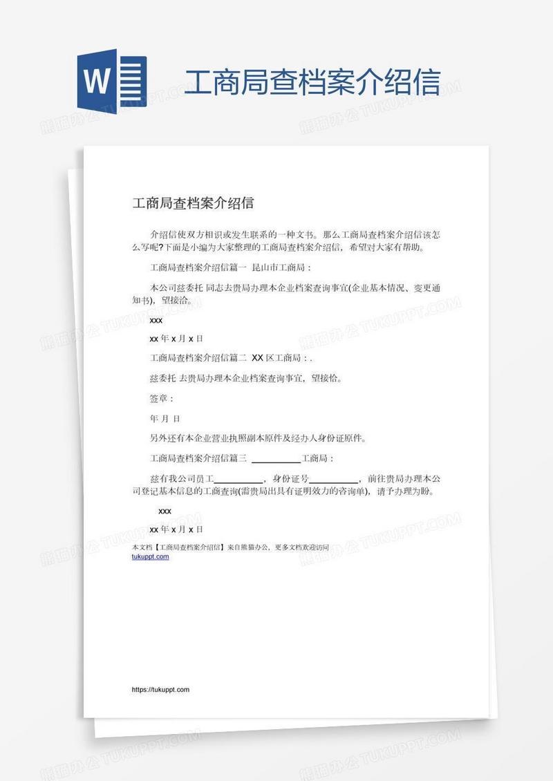 工商局查档案介绍信