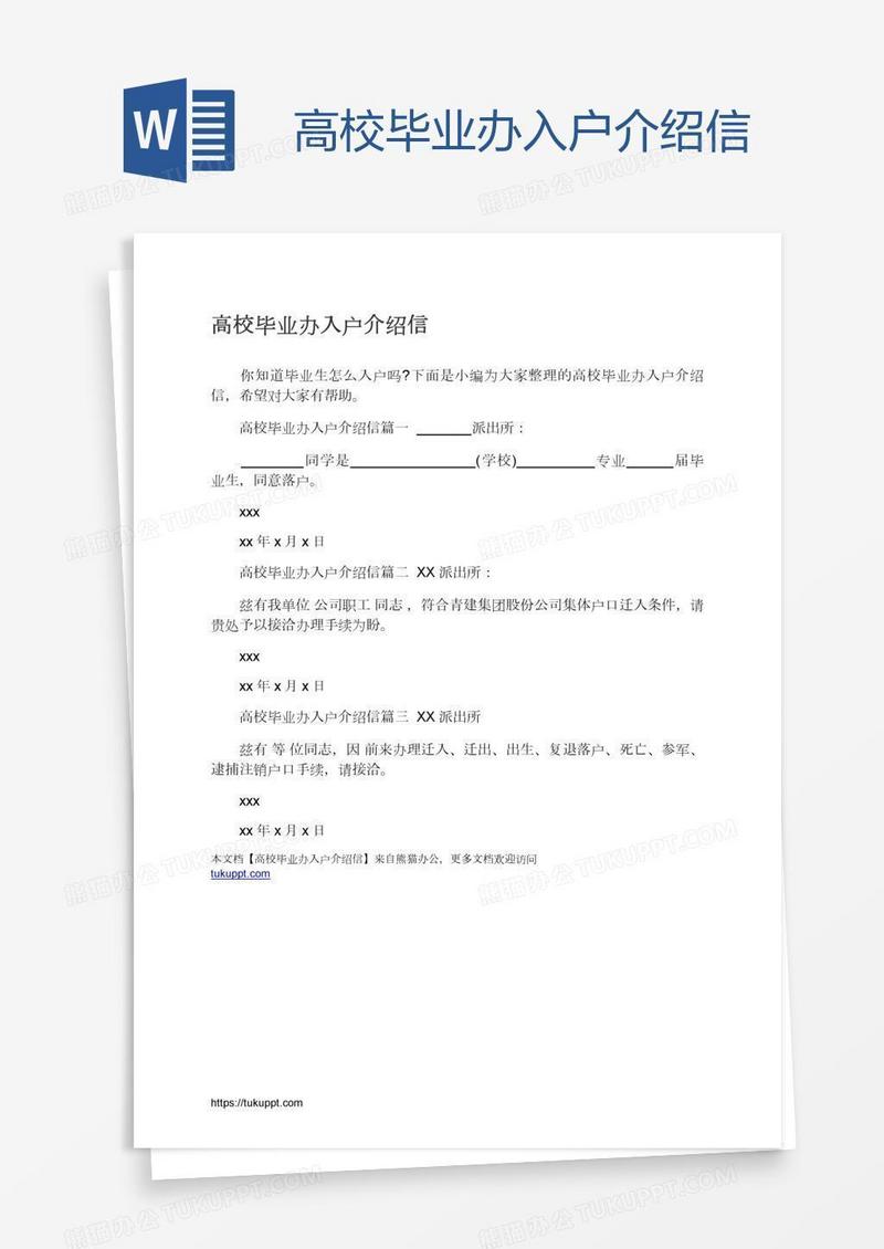 高校毕业办入户介绍信