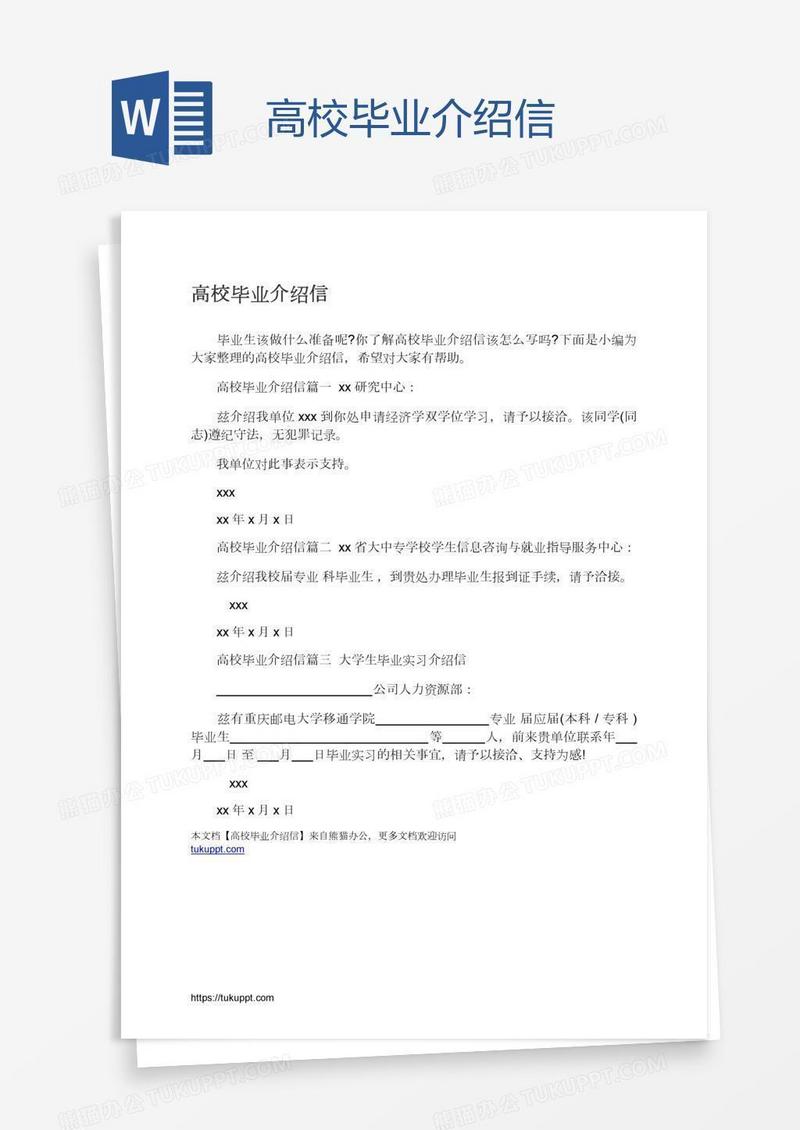 高校毕业介绍信
