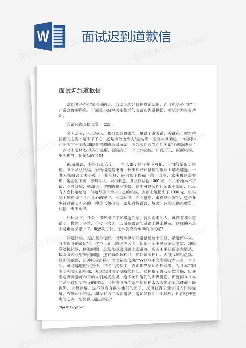 面试迟到道歉信