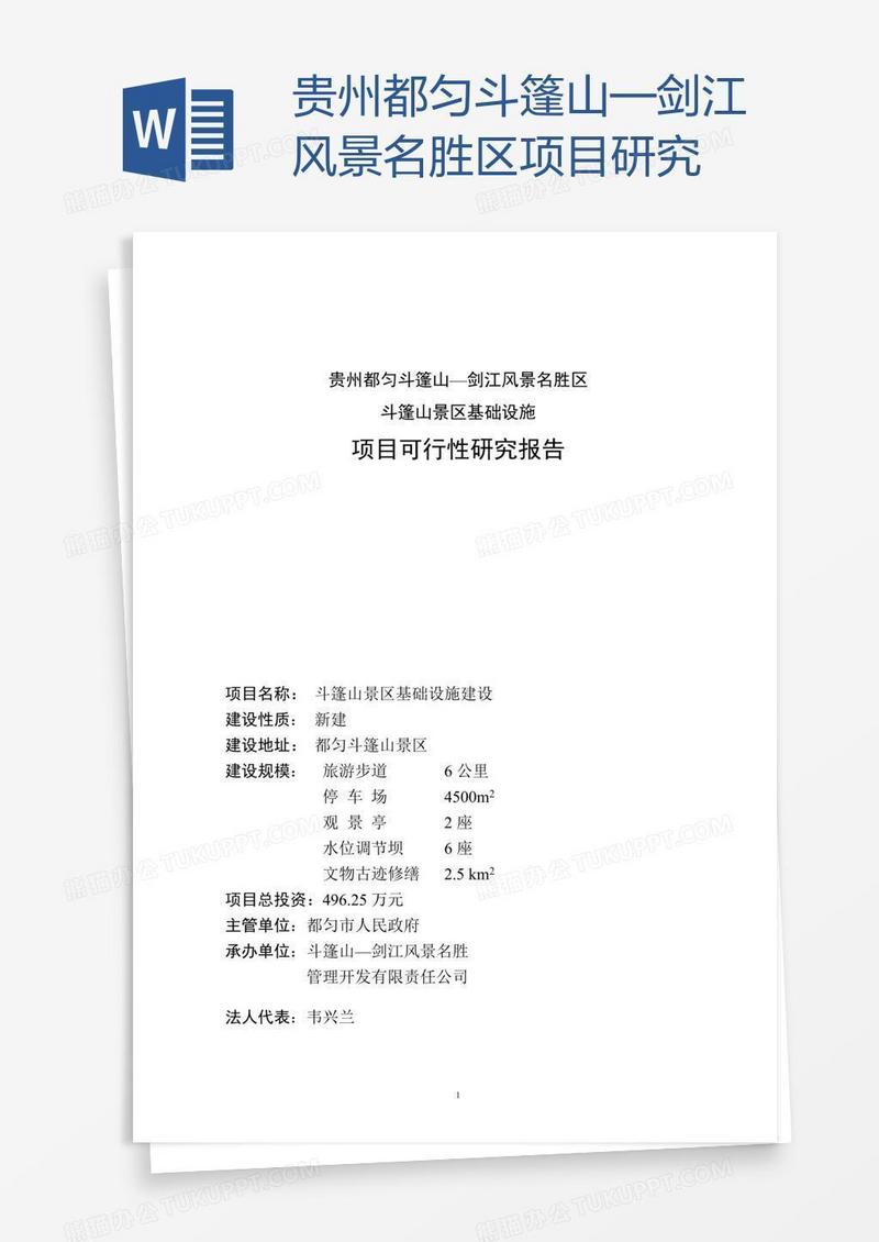 贵州都匀斗篷山—剑江风景名胜区项目研究