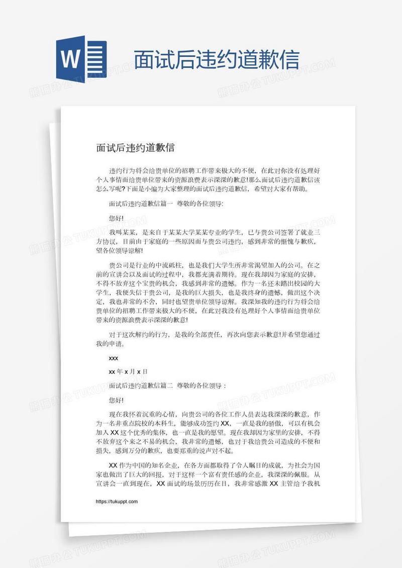 面试后违约道歉信