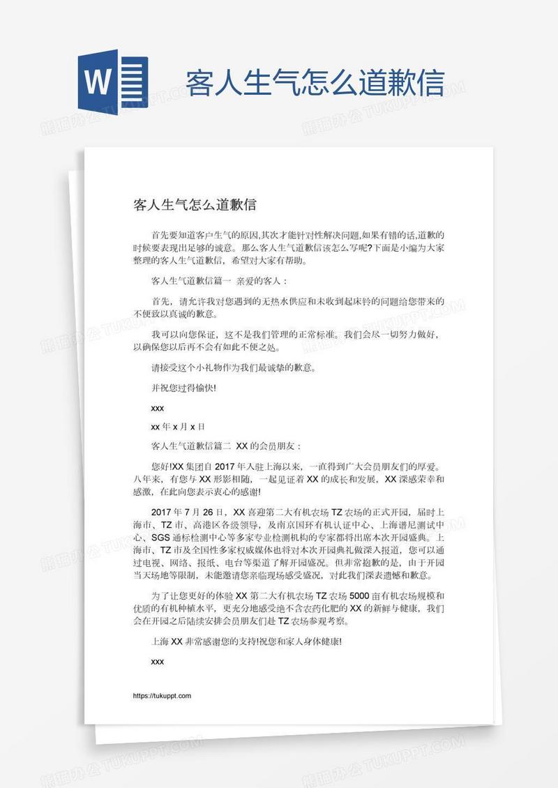 客人生气怎么道歉信