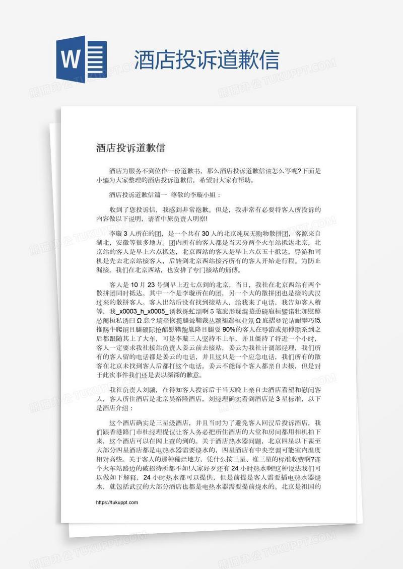 酒店投诉道歉信