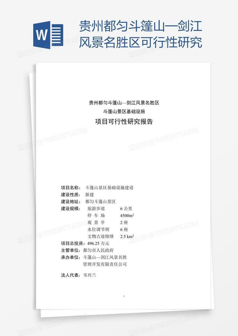 贵州都匀斗篷山—剑江风景名胜区可行性研究