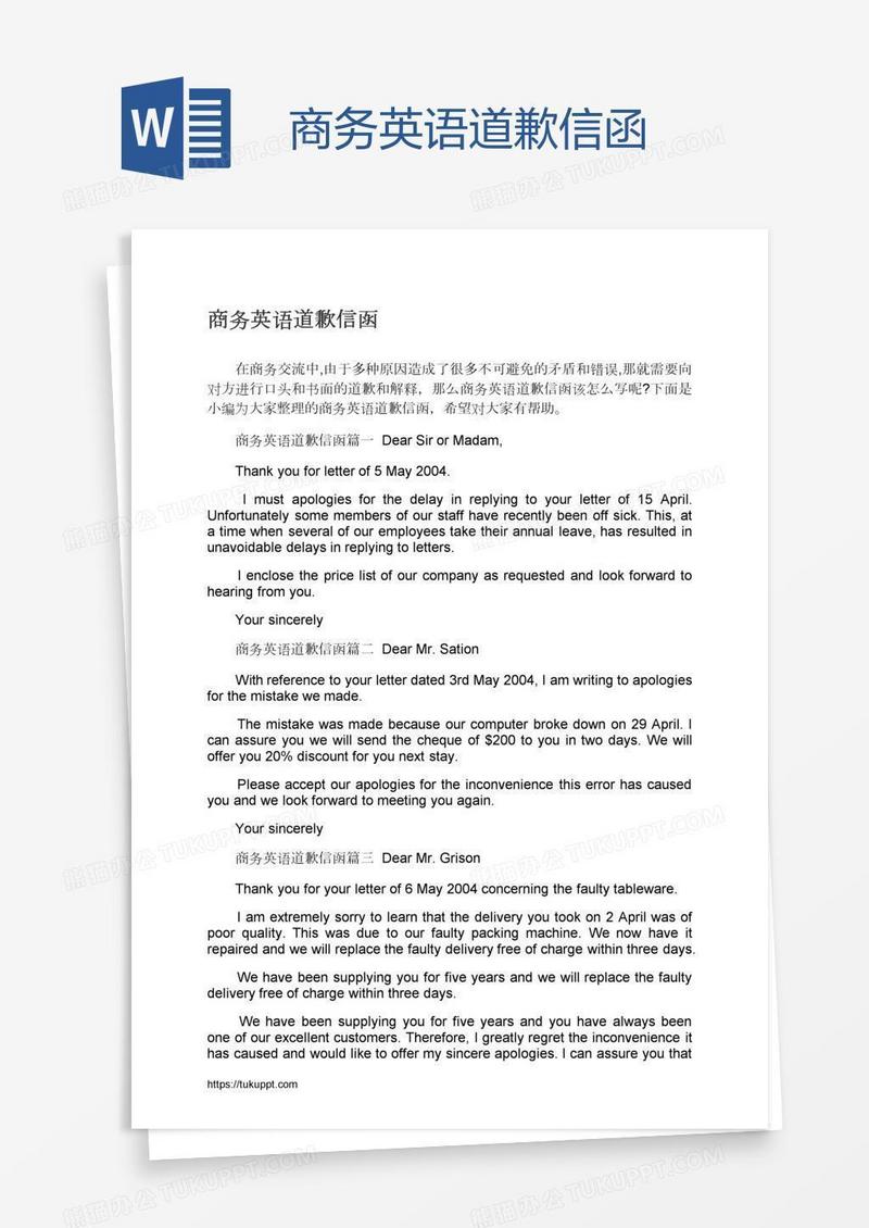 商务英语道歉信函