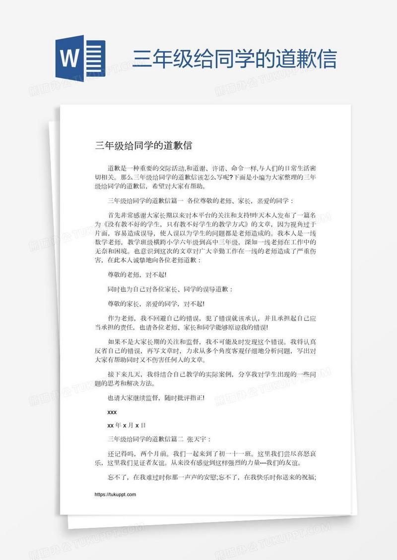 三年级给同学的道歉信