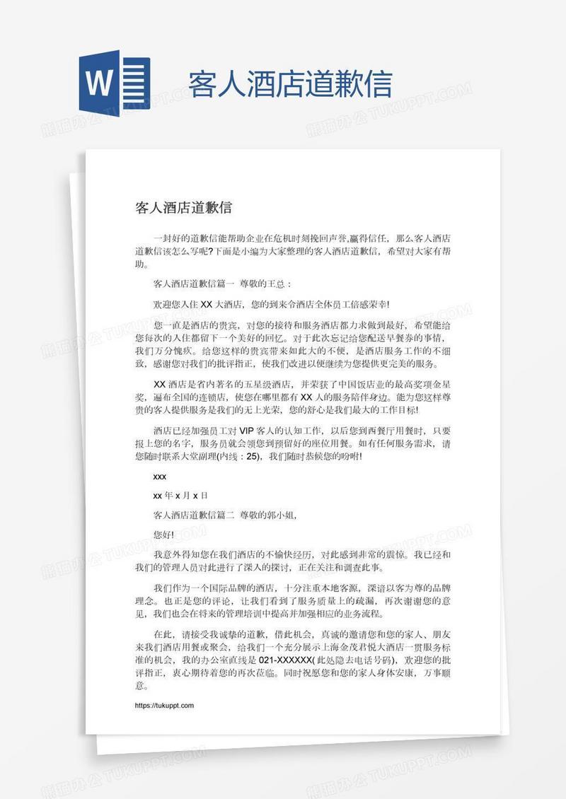 客人酒店道歉信