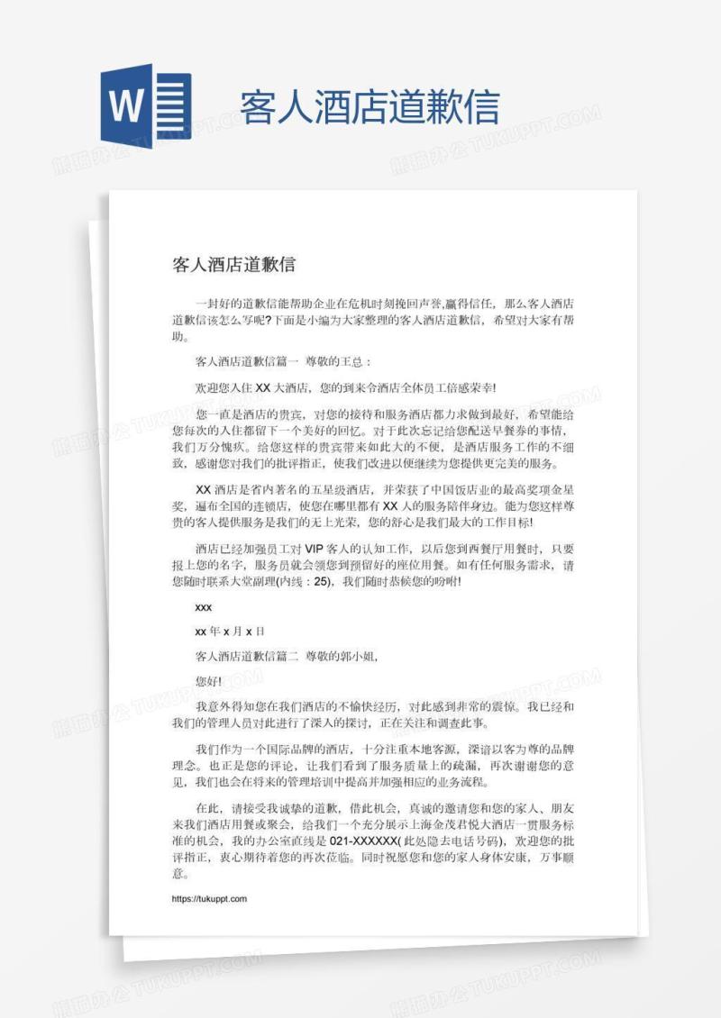客人酒店道歉信