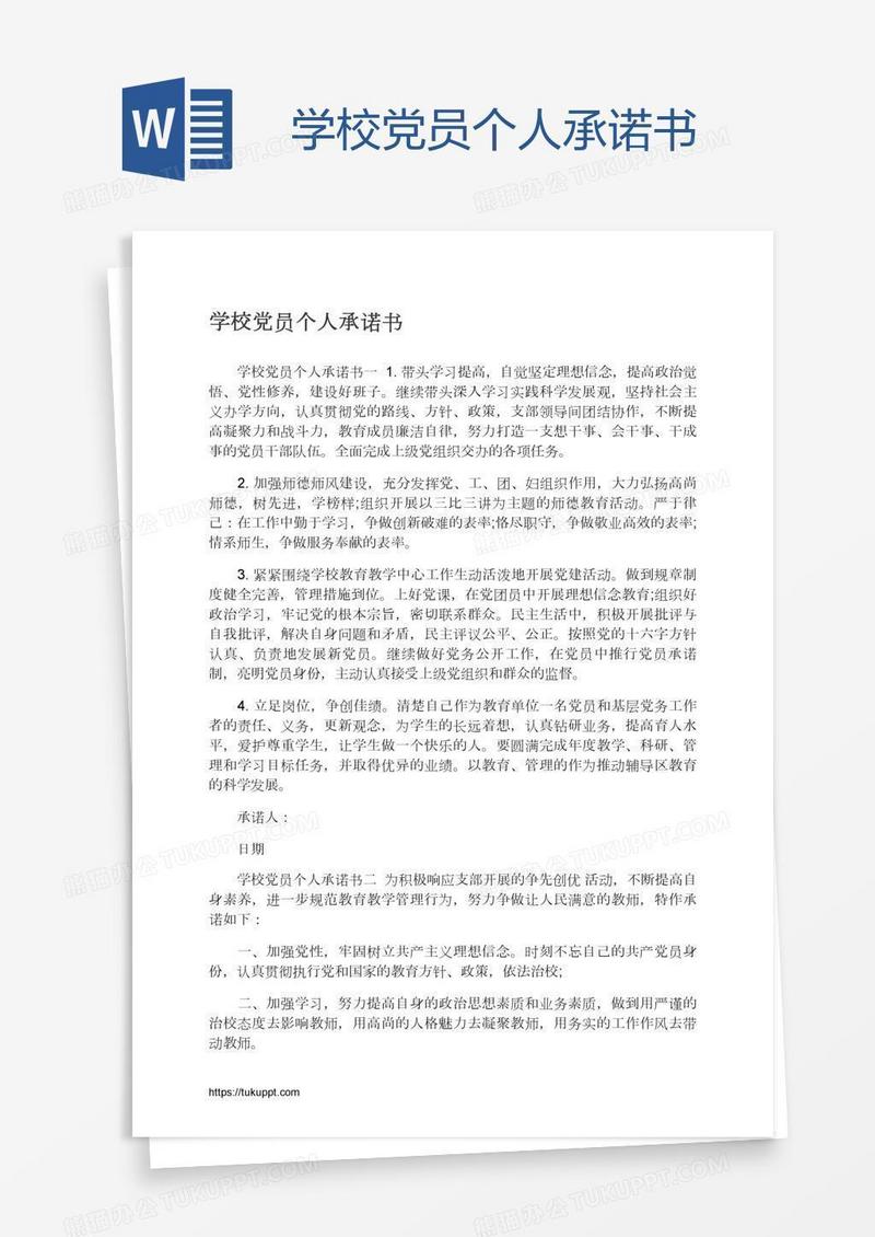 学校党员个人承诺书