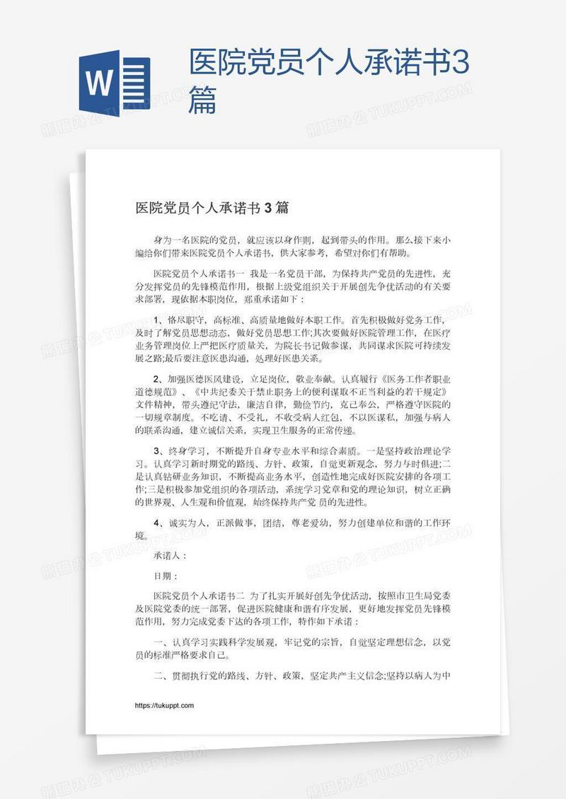 医院党员个人承诺书3篇