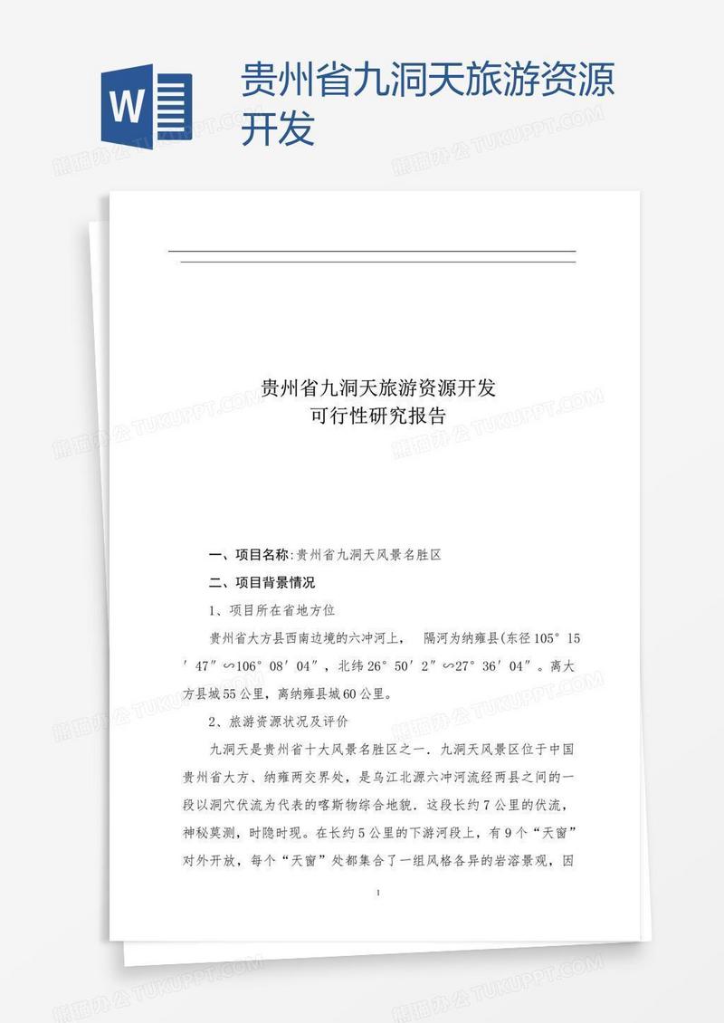 贵州省九洞天旅游资源开发