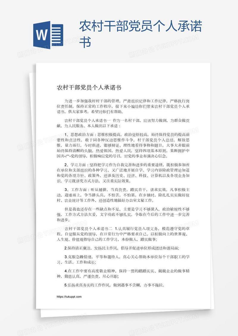 农村干部党员个人承诺书