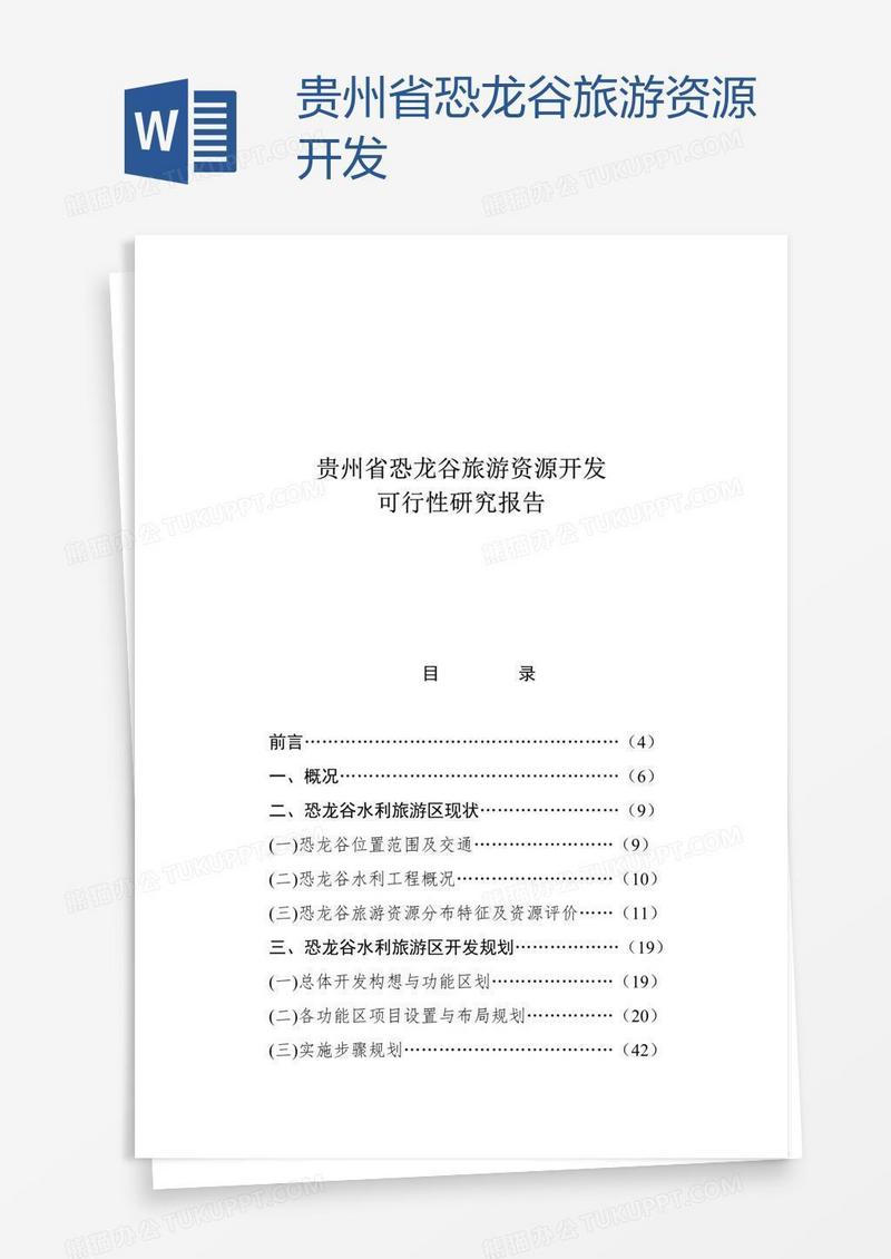 贵州省恐龙谷旅游资源开发