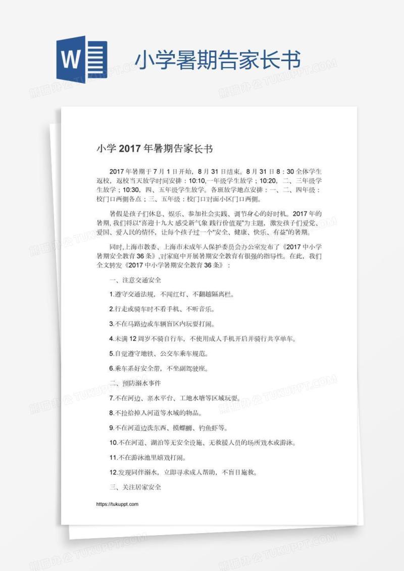 小学暑期告家长书