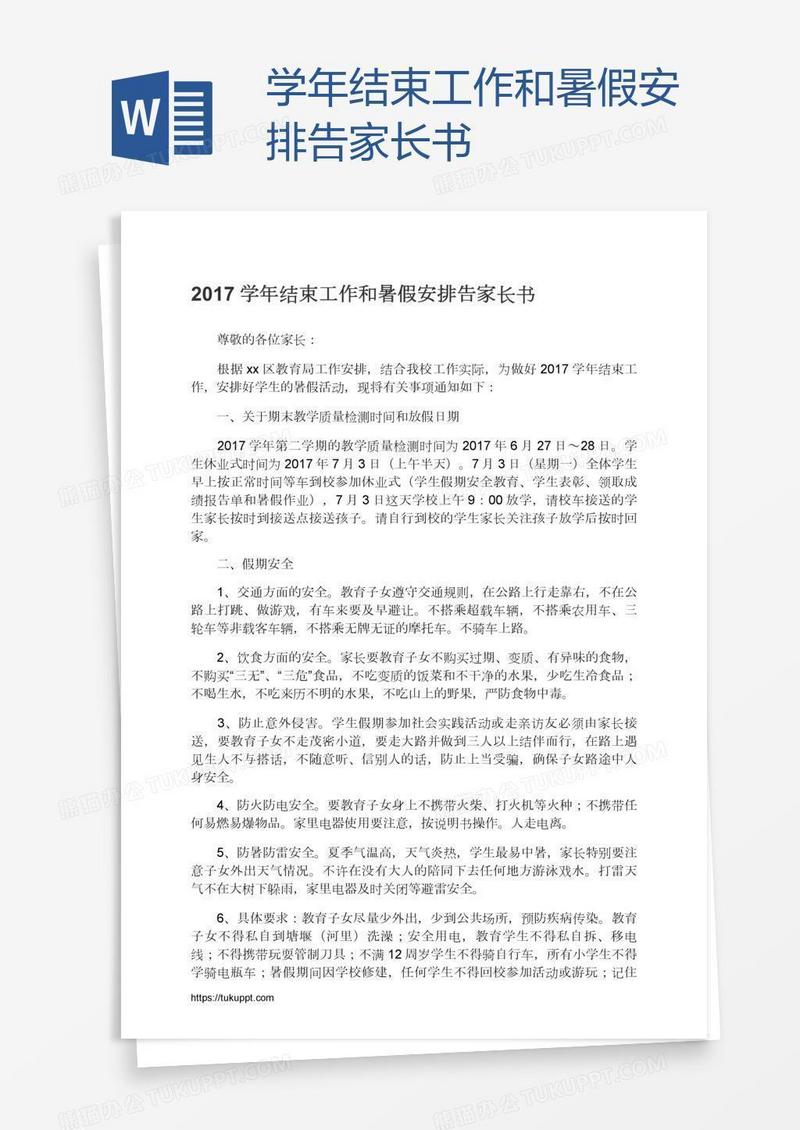 学年结束工作和暑假安排告家长书