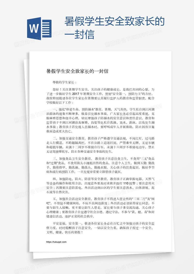 暑假学生安全致家长的一封信