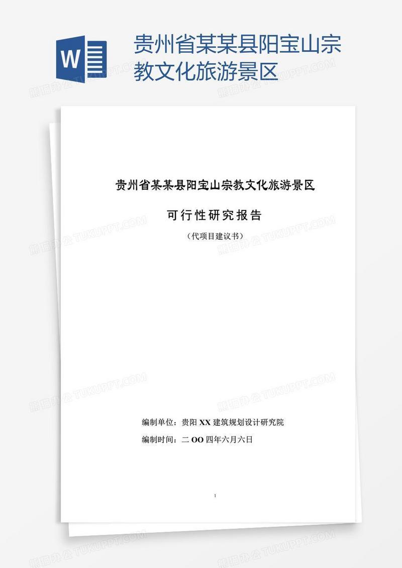贵州省某某县阳宝山宗教文化旅游景区