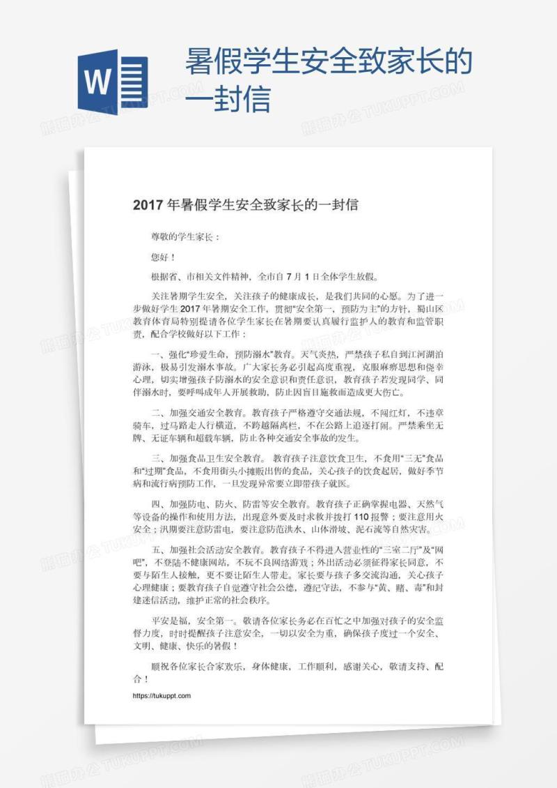 暑假学生安全致家长的一封信