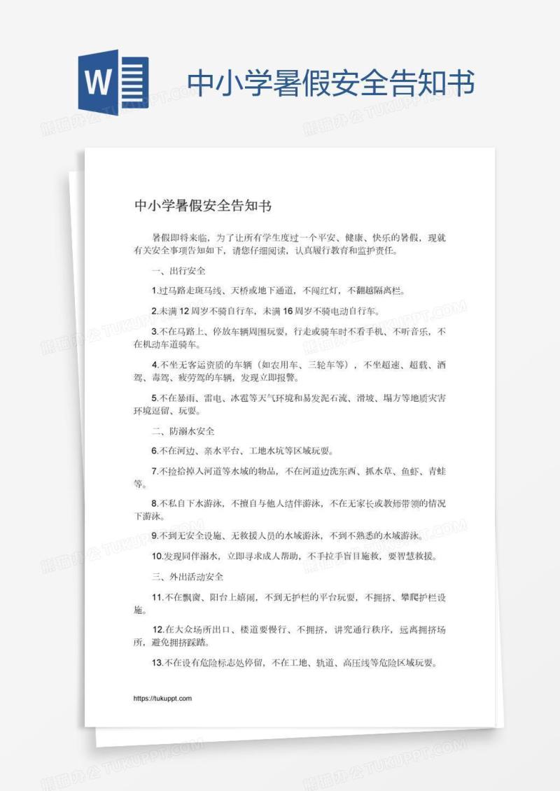 中小学暑假安全告知书
