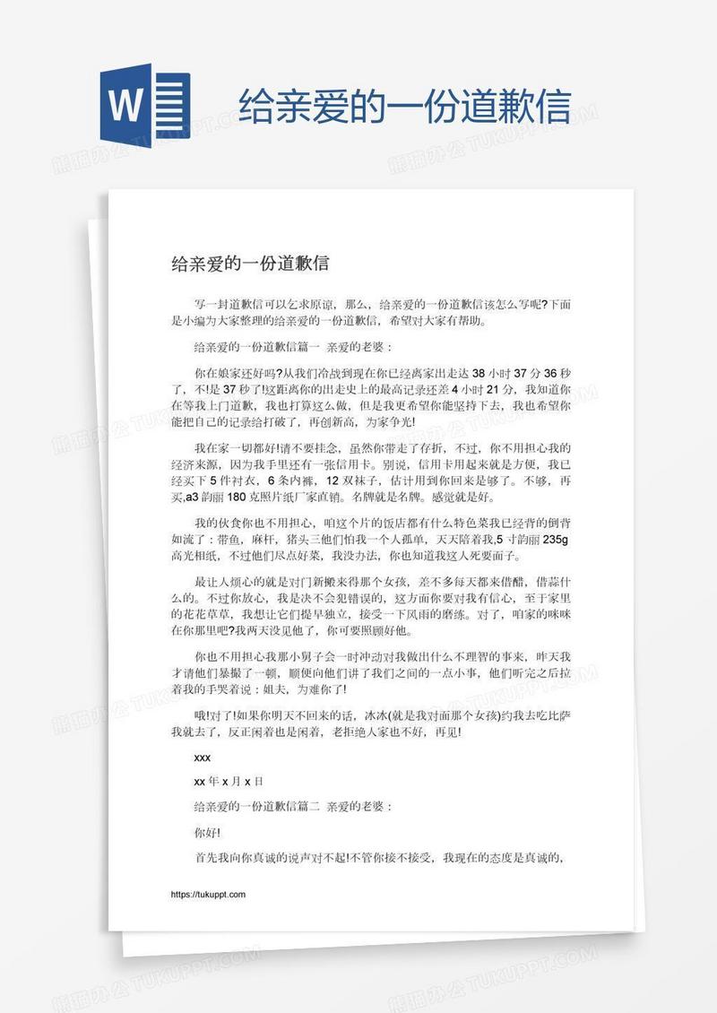 给亲爱的一份道歉信