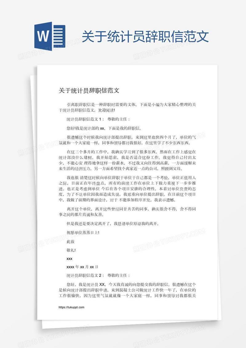 关于统计员辞职信范文