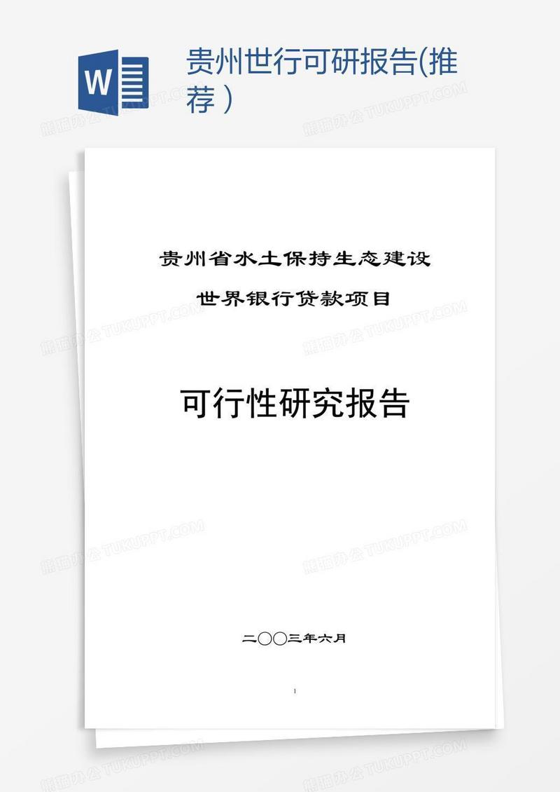 贵州世行可研报告(推荐）
