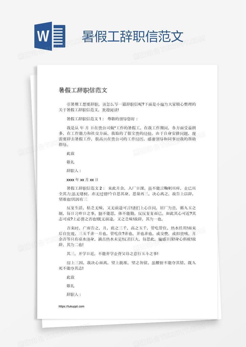 暑假工辞职信范文
