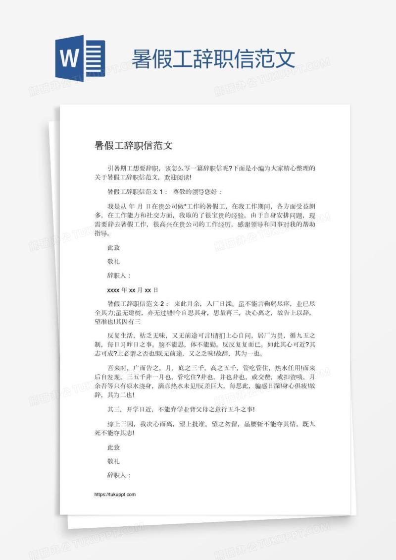 暑假工辞职信范文