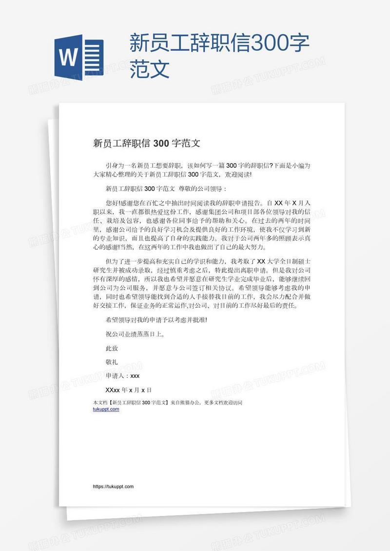 新员工辞职信300字范文