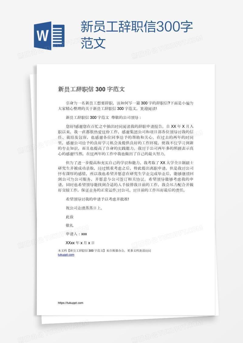 新员工辞职信300字范文