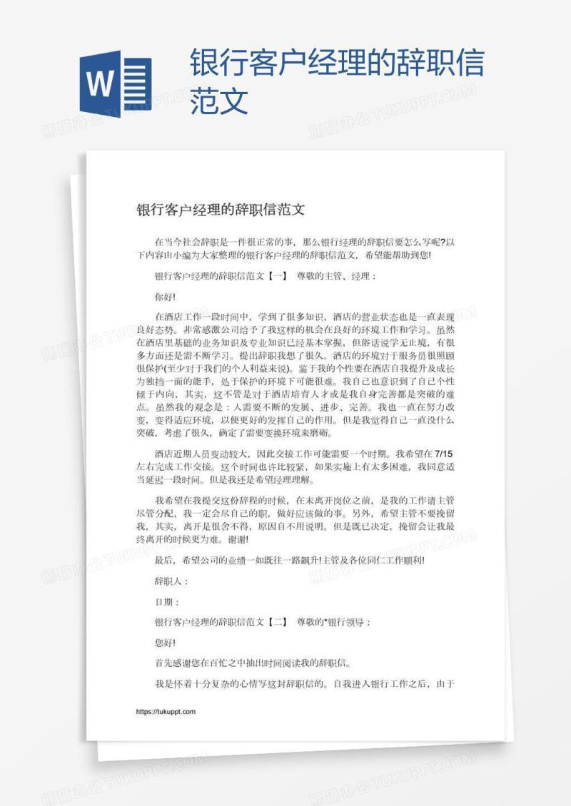 银行客户经理的辞职信范文