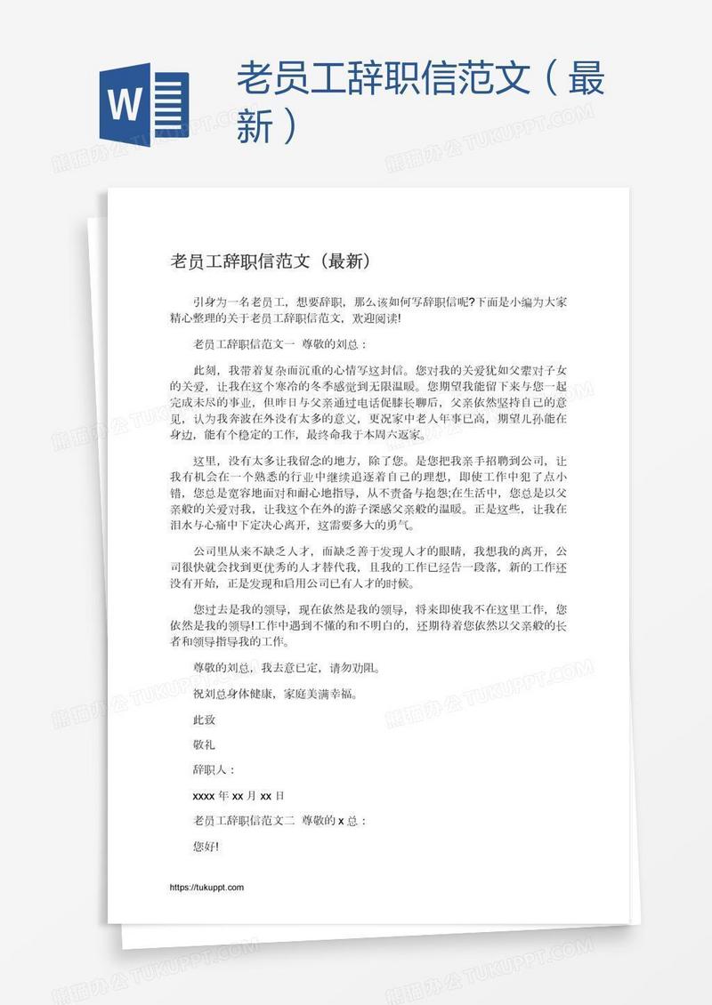老员工辞职信范文（最新）